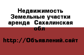 Недвижимость Земельные участки аренда. Сахалинская обл.